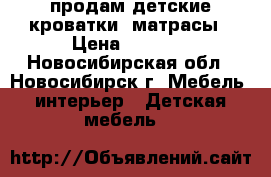 продам детские кроватки, матрасы › Цена ­ 2 000 - Новосибирская обл., Новосибирск г. Мебель, интерьер » Детская мебель   